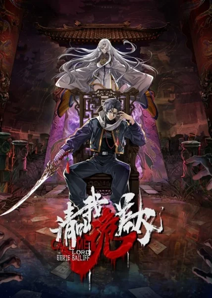 Зовите меня призрачным господином