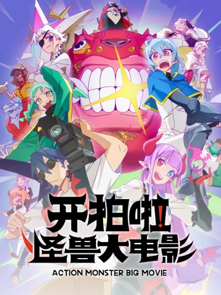 Камера, мотор! Фильм о монстрах