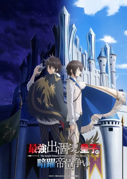 Тайная битва за престол сильнейшего принца-дуралея